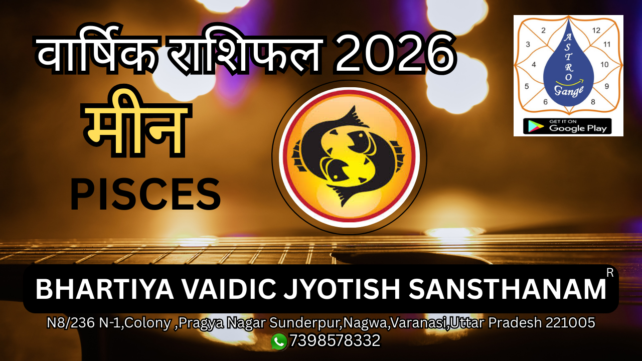 meenrashi rashifal 2026