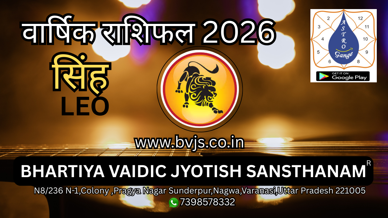 singh rashi rashifal 2026